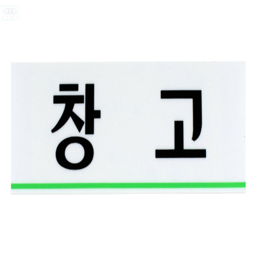 아서준 스토어 창고 0213 문패 실내간판 방문패 : 아서준