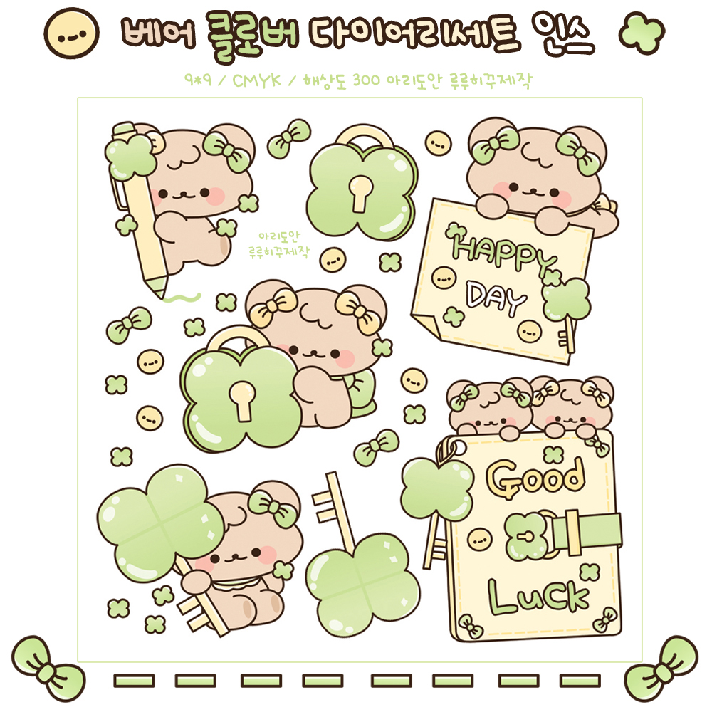 베어 클로버 다이어리세트 인스 스티커 : 쪼꼬밍문구
