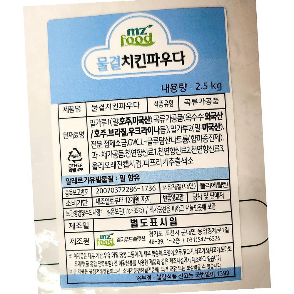 치킨파우더 엠지 물결 2.5K X4 업소용 : 알파식품