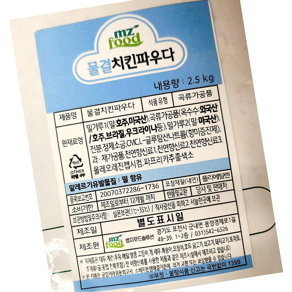 치킨파우더 엠지 물결 2.5K 업소용 : 알파식품