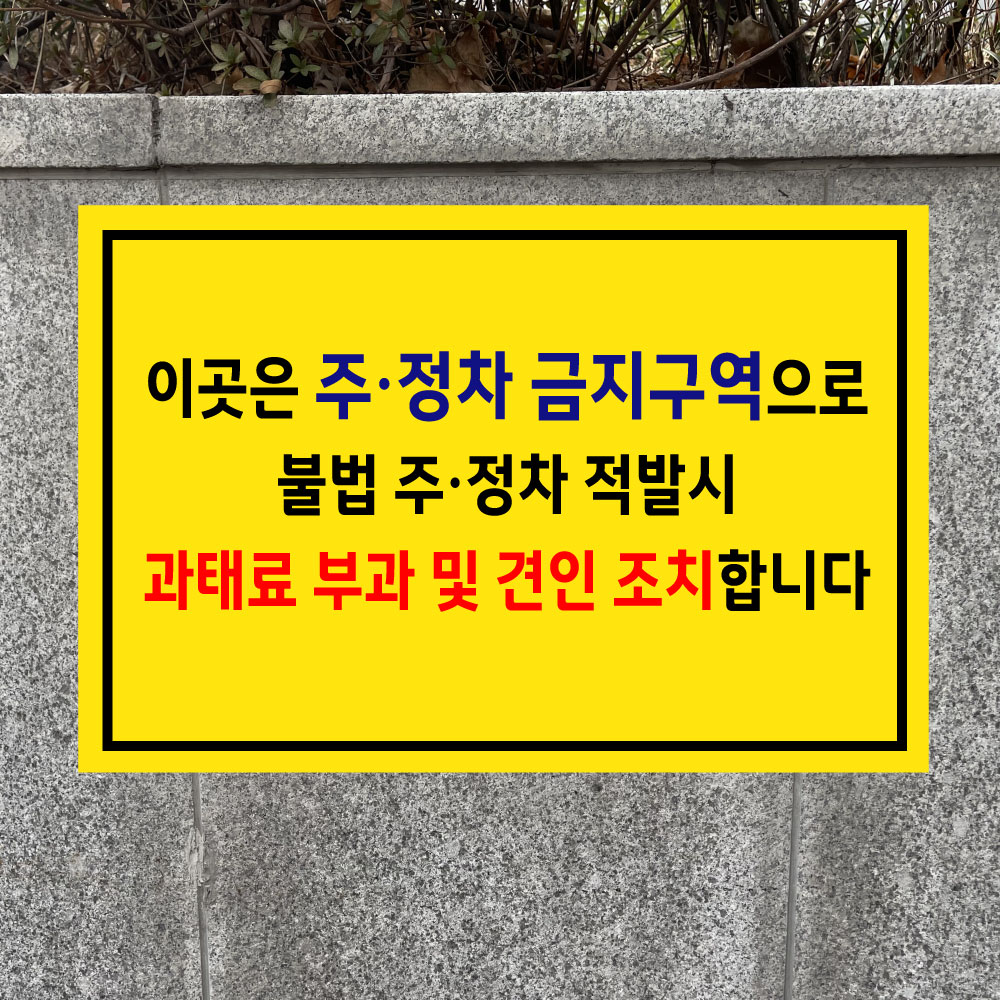 이곳은 주정차 금지구역으로 불법 주정차 적발시 과태료 부과 및 견인 조치합니다 (가로형/디자인1) 15x10cm pvc스티커 uux776-1 : 라 벨 비