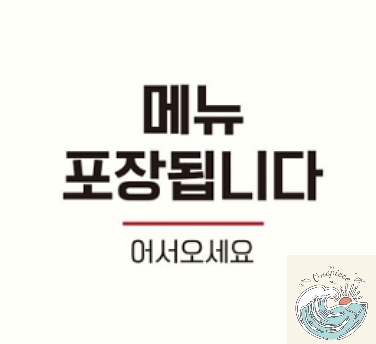조로상점 메뉴포장됩니다 부착형 정사각 안내판 22x22cm 표지판문패 표지판 가게소품 팻말 : 조로상점