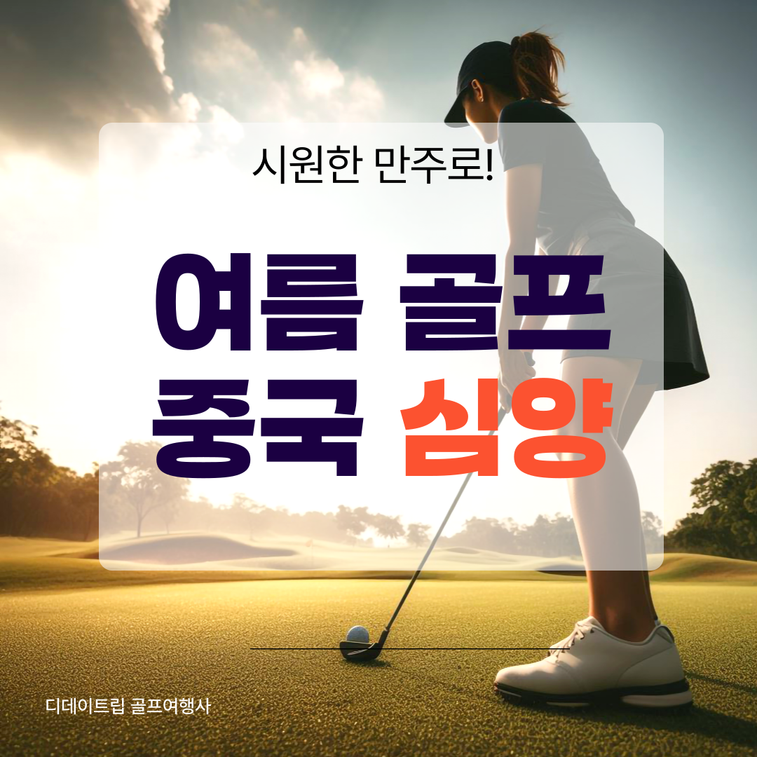 중국 골프여행 심양 여름 골프 패키지 : 골프 디데이트립