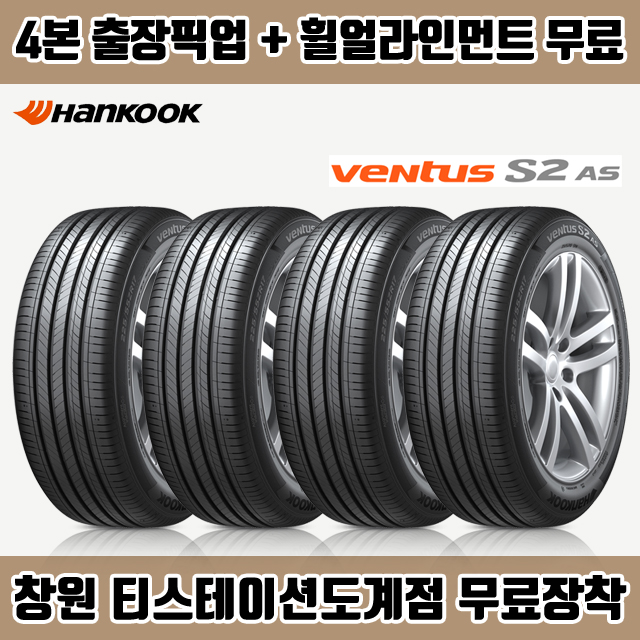 창원 한국 타이어 4본, 출장 픽업 얼라인먼트 무료, 벤투스 S2 AS 225/ 55R 17 : 창원 한국타이어