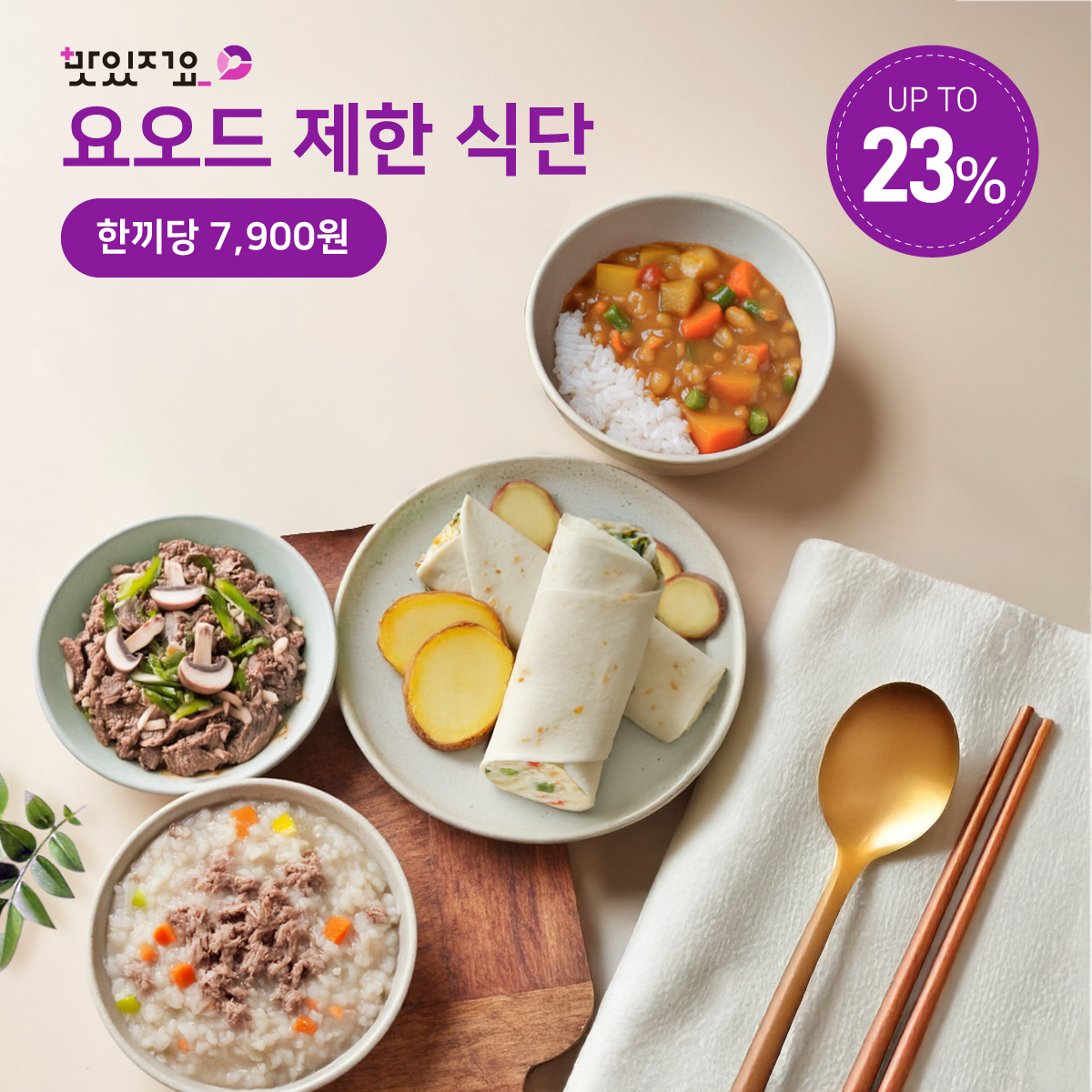 맛있저요 요오드 제한식 1주/ 2주 프로그램 저요오드식사 도시락 덮밥 식단 : 맛있저염