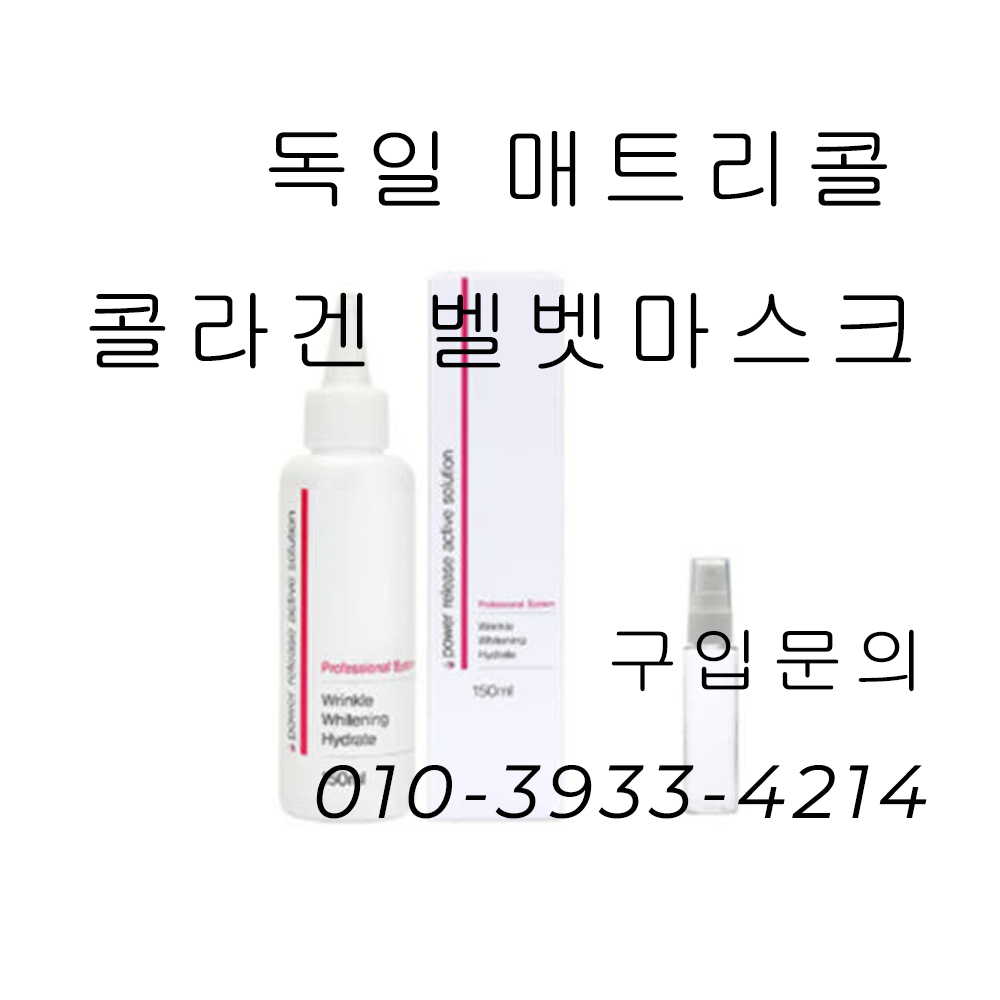매트리콜 파워 릴리즈 콜라겐 벨벳 액티브 솔루션 150ml +공병 / 미백 주름 에센스 독일 콜라겐벨벳마스크 솔루션 : 윤슬코스메틱