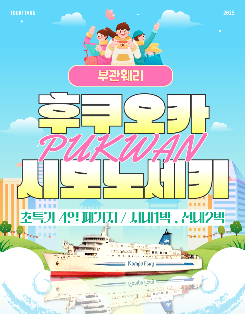 부관훼리 부산출발 배편 패키지 갓성비 3박4일 고쿠라 후쿠오카 선박 패키지 : 투어땅