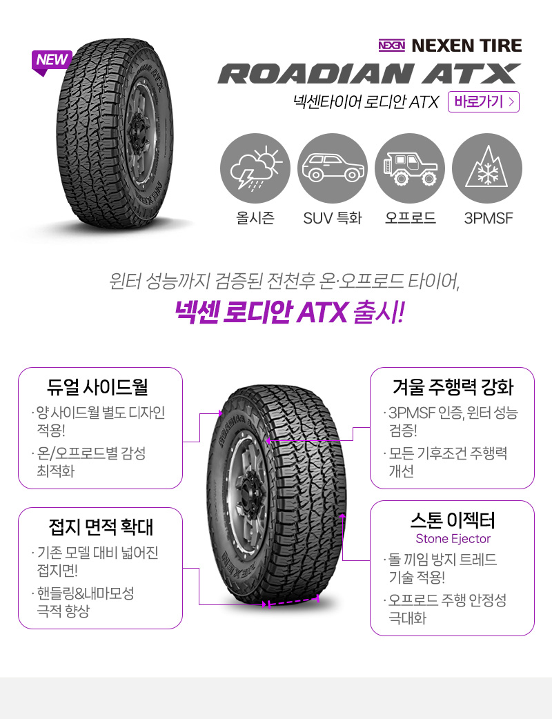 넥센 로디안 ROADIAN ATX 285/70R17 2023년 가성비 재고 타이어 : 타이어테크
