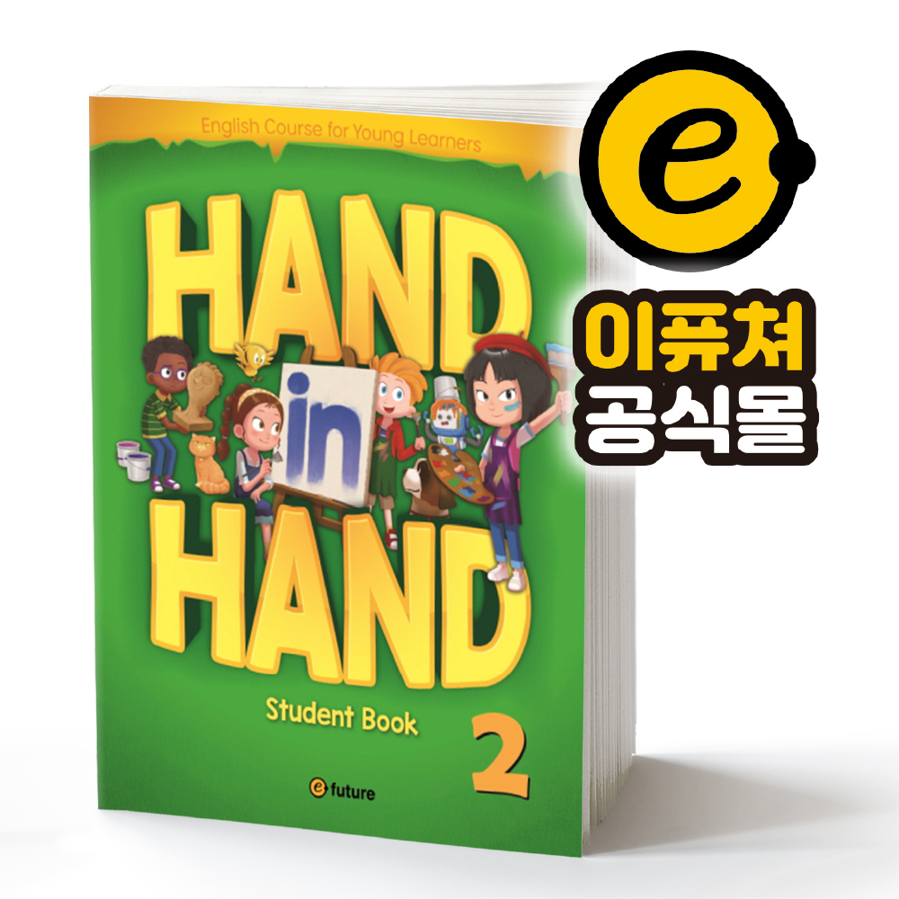 [이퓨쳐] Hand in Hand 핸드 인 핸드 SB 2 : e-future