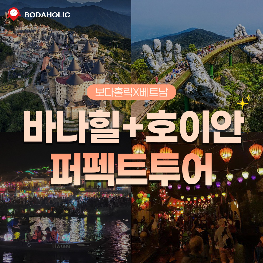 베트남 바나힐 호이안 퍼펙트투어 식사포함 올드타운 야경 음료1잔 한국어가이드 2인이상 단독 : 보다홀릭