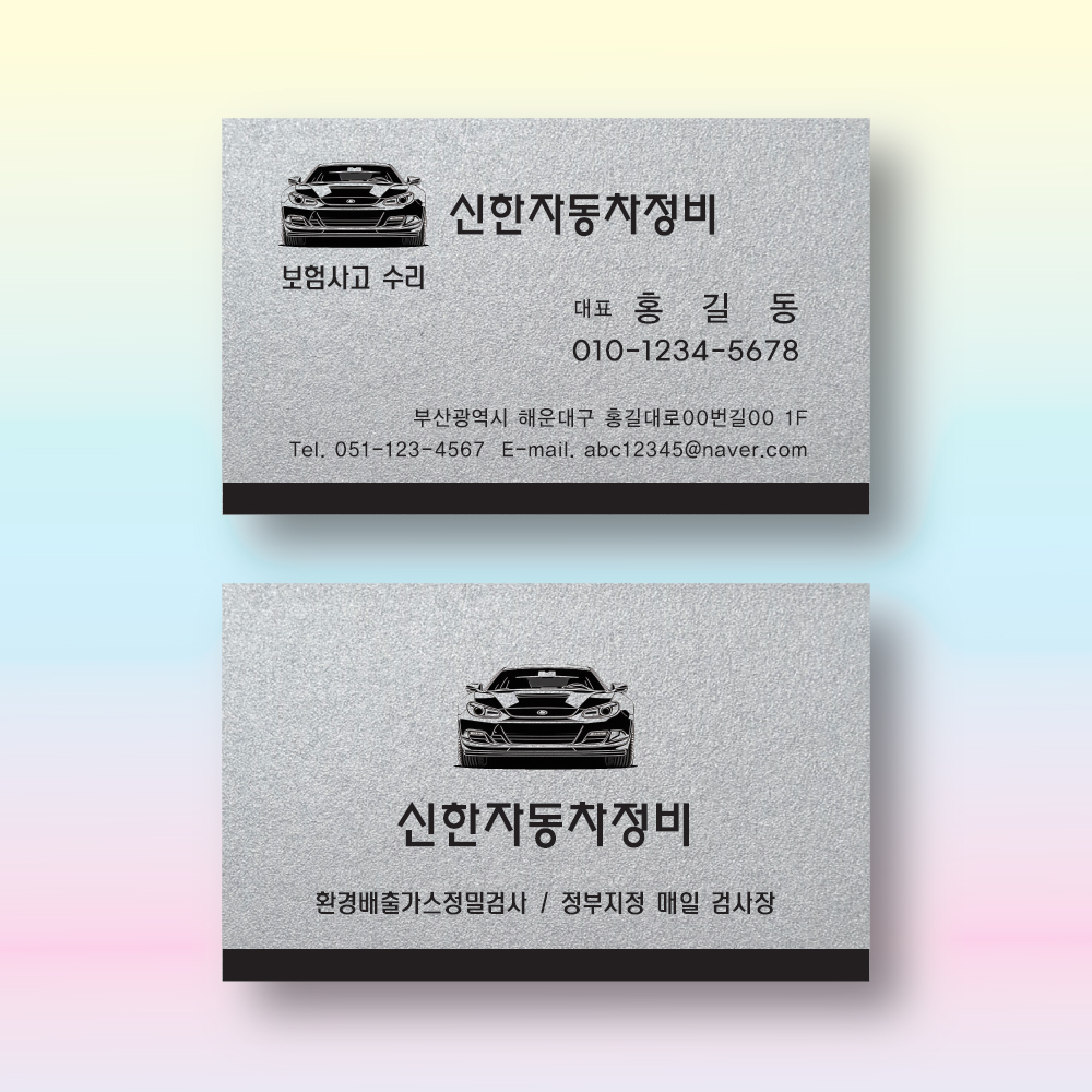카센타서비스명함 자동차정비명함 모터스 스타드림실버 펄명함 200매 제작 양면 : 명함에디션