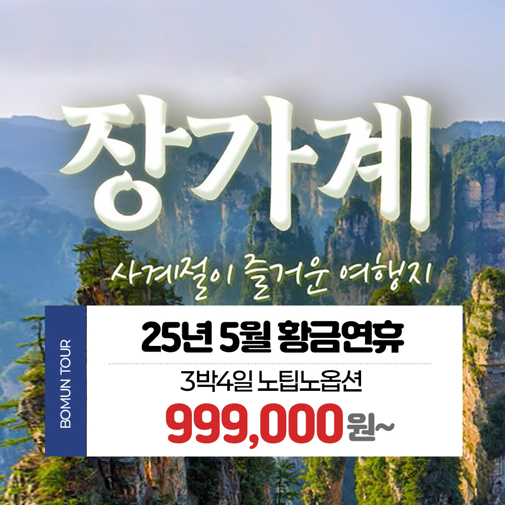 부산 보문여행사 부산출발 해외 여행 패키지 장가계 25년 5월 황금연휴 노팁노옵션 3박4일 999,000원~ : 보문여행사