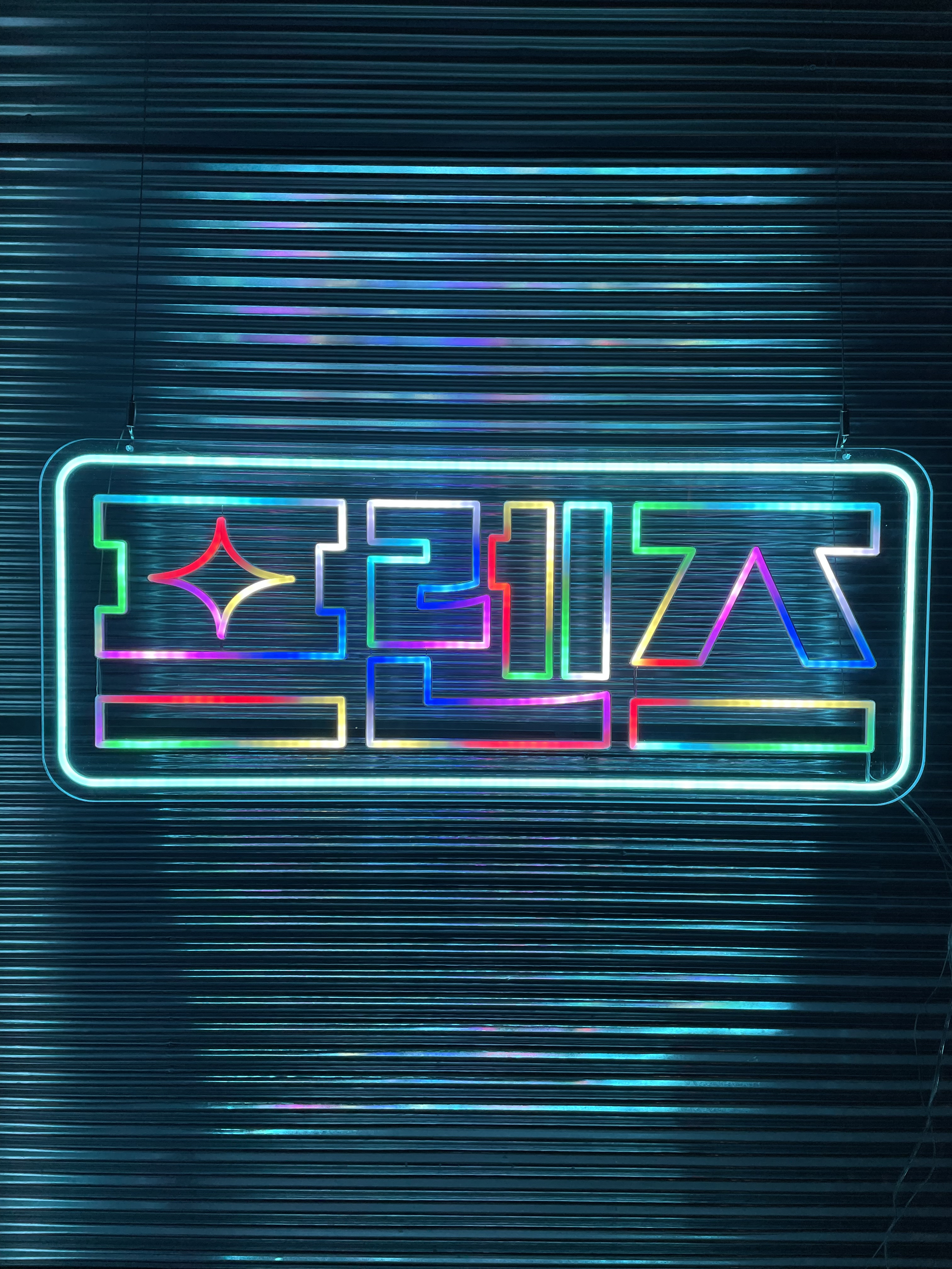 주문제작 (900 x 350) 한글 문구 RGB LED 네온사인 : 리얼네온