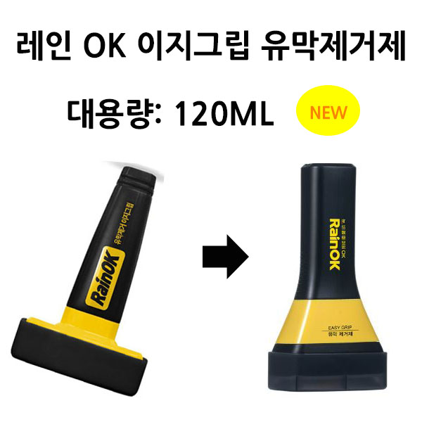 불스원샷 NEW 레인OK 이지그립 1세트 자동차 유막제거120ml + 발수코팅120ml : 계명유통