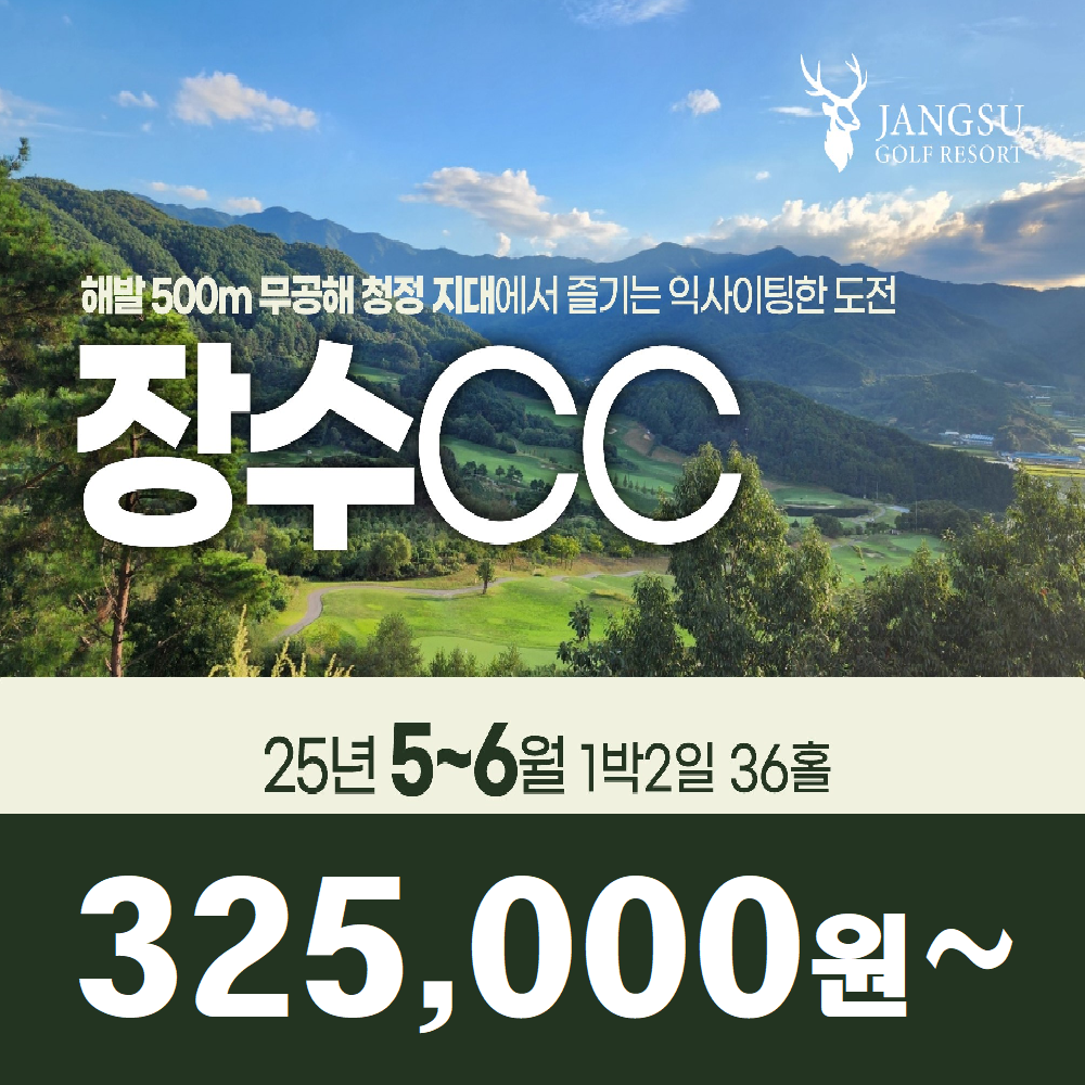 [장수CC] 25년 5~6월 1박2일 36홀 골프패키지 : 꿈에그린여행사