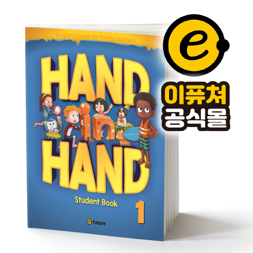 [이퓨쳐] Hand in Hand 핸드 인 핸드 SB 2 : e-future