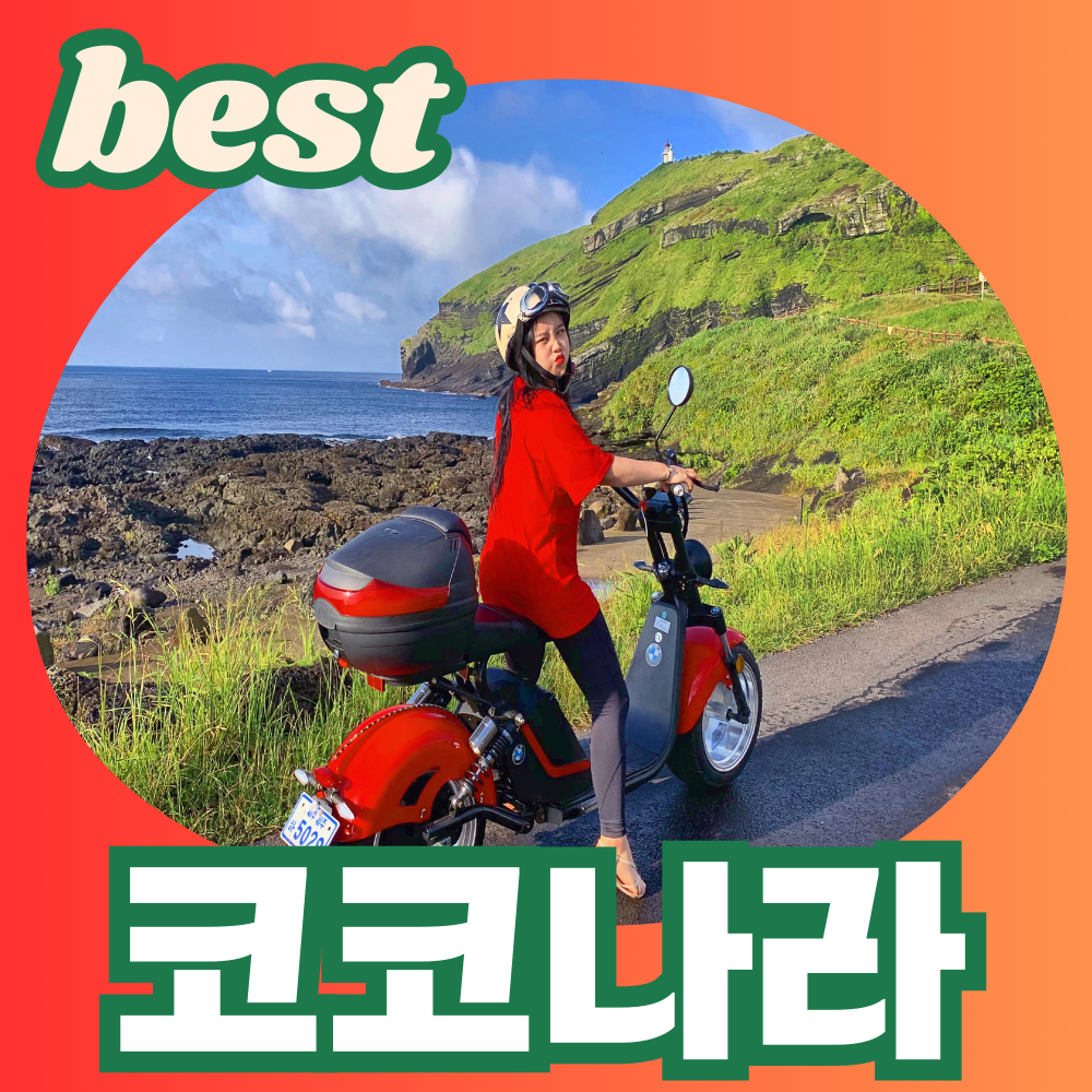 우도 전기차 스쿠터 바이크 전기자전거 사이드카 예약 대여 렌트 종일권 액티비티 제주투어 : 우도 코코나라