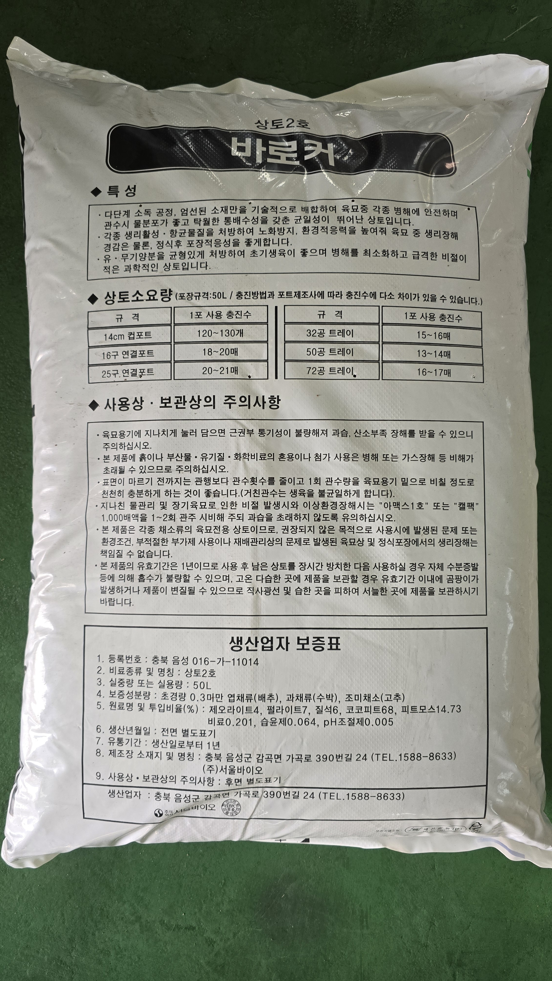 바로커 원예범용 상토 50L  분갈이흙, 친환경 유기질 비료 상토  텃밭흙 : 이수피아