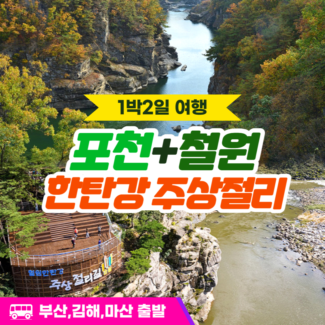 신세계여행사[부산출발] 국내 가을여행 포천&철원 주상절리잔도길 1박 2일투어 : 부산 신세계여행사