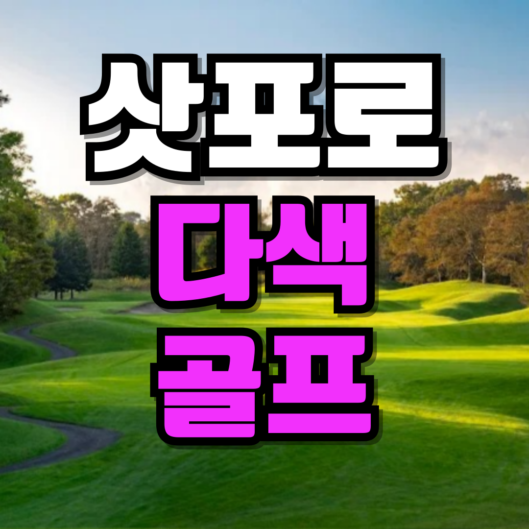 일본 여름 골프여행 삿포로 북해도 8월 골프 골프장 : 골프 디데이트립