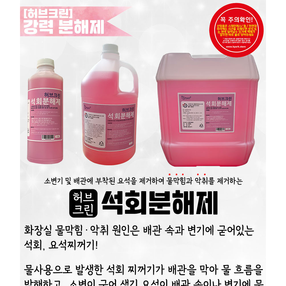 허브크린 요석 제거제 소변기 배수구 악취 세정제 4L : 건우프렌즈