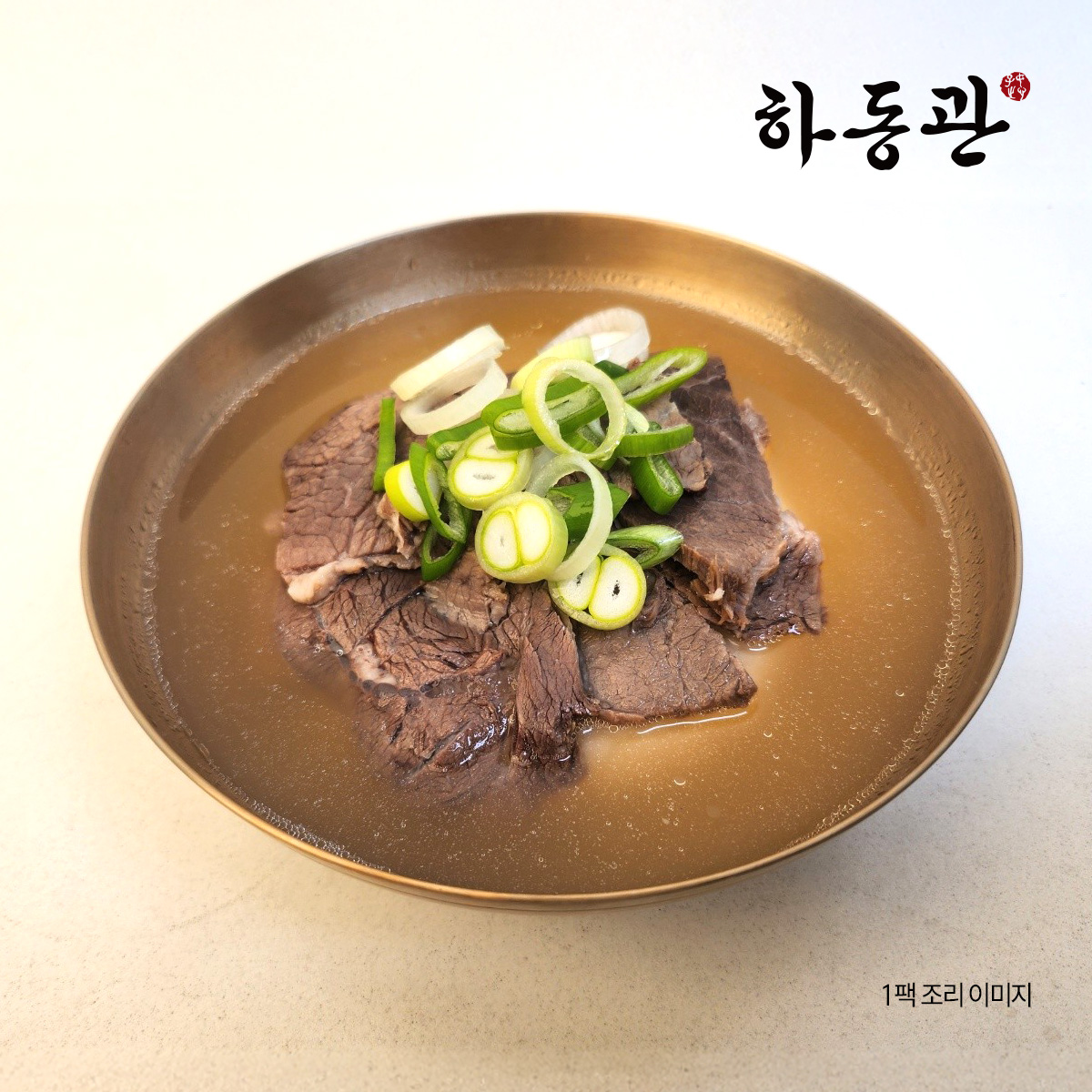 (리뉴얼)프리미엄 하동관 한우 곰탕 600g 1개 : 하동관 공식몰