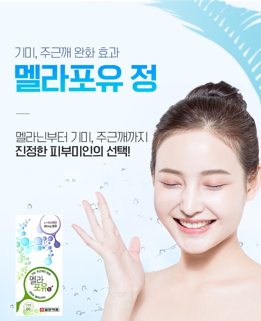 일양약품 엘시스테인 멜라포유 피부미백 멜라닌 기미 주근깨 완화 의약외품 60정 : 찐찐라이프