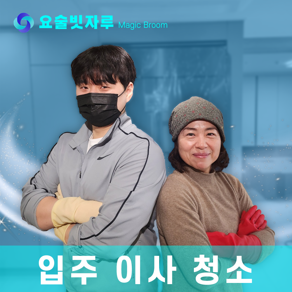 요술빗자루 강원 강릉 속초 인제 입주청소 이사청소 단독주택 유품정리 원룸 오피스텔 아파트 빌라 방역 전문 청소 : 요술빗자루