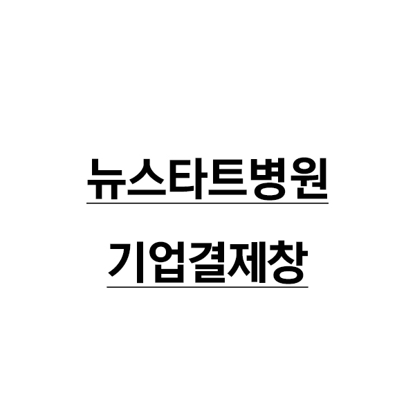 뉴스타트병원_결제창 : 유니폼플라자