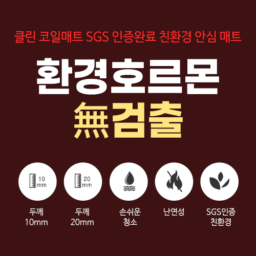 [친환경 코일매트] 잘라쓰는 매트 / 자동차 현관 고양이화장실 베란다 / 두께 10mm&20mm 1cm단위 : 모빌하임