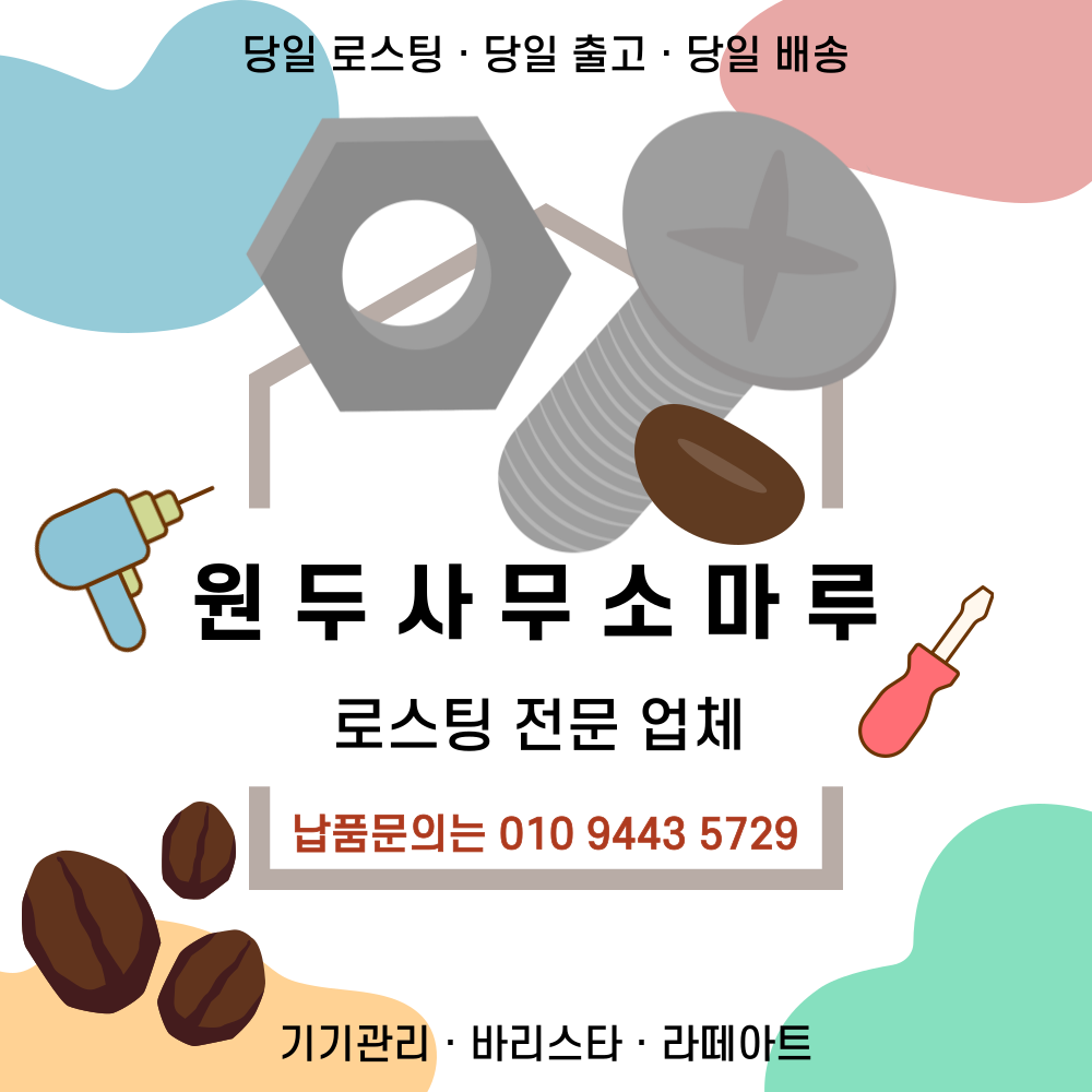 원두사무소 마루 사업자 샘플[톡톡문의] : 원두사무소 마루