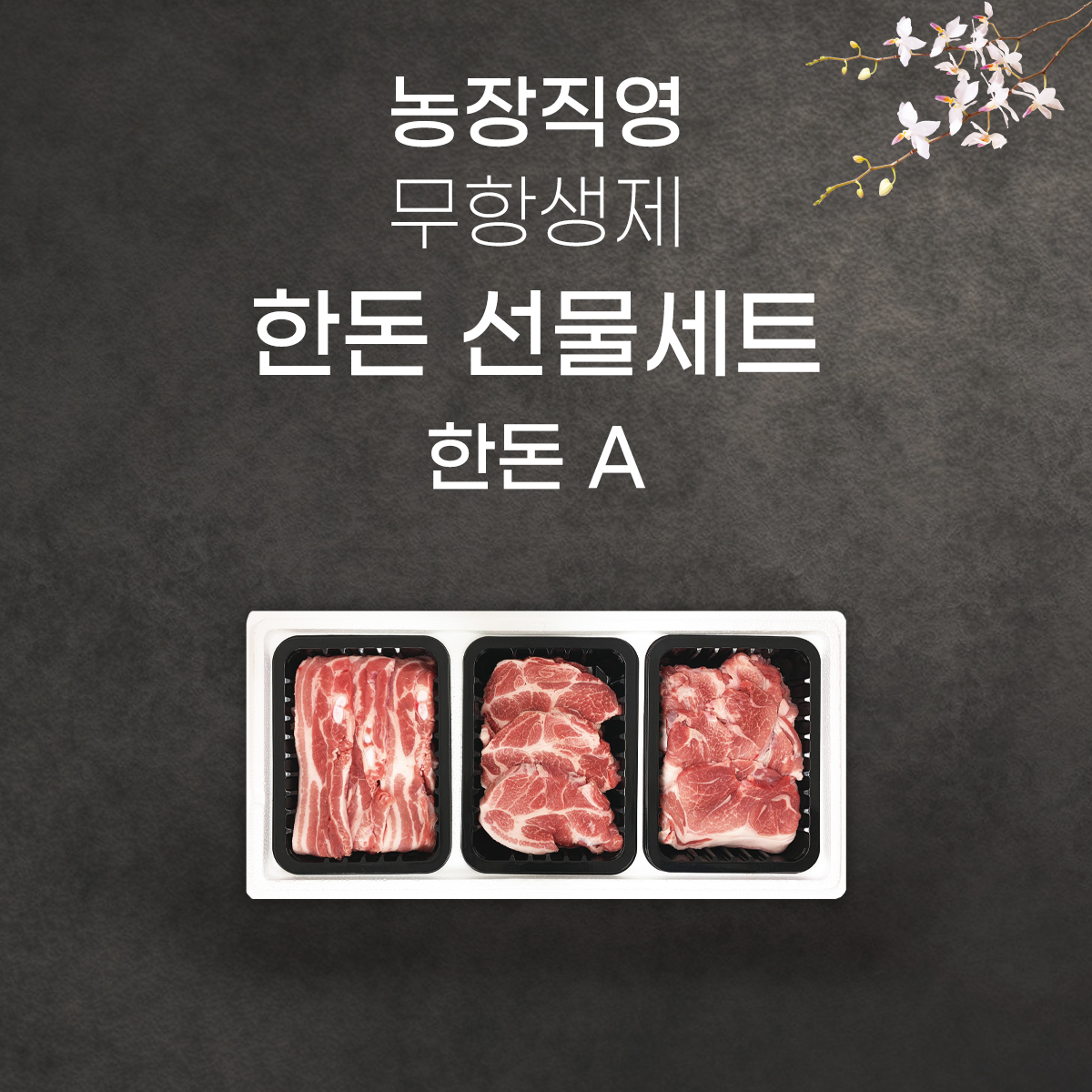 지프레쉬 고기장인백정 극락돈 무항생제 한돈 선물세트 한돈 A : 극락돈 고기장인백정