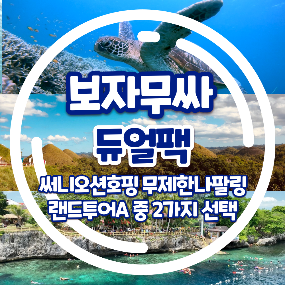 보홀 보자무싸 듀얼팩 써니오션호핑 무제한나팔링 랜드투어A 중 2가지 선택 : 보자무싸