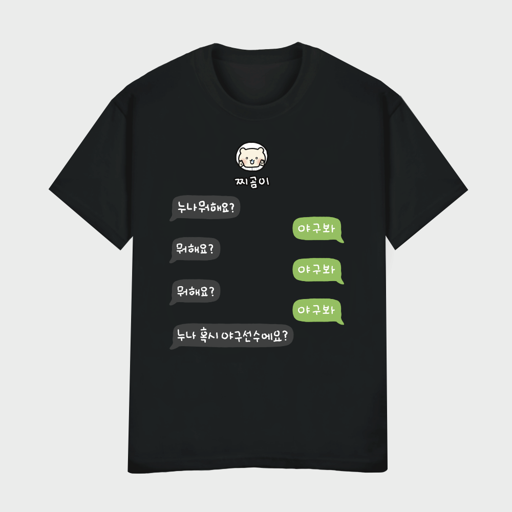 누나 야구선수에요 TEE : 달달하다