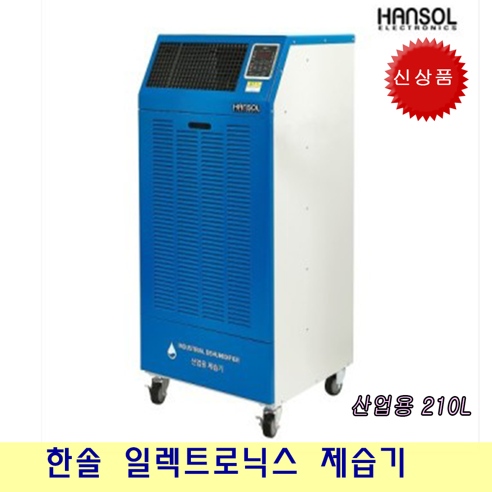 한솔일렉트로닉스 산업용 제습기 이동식 공업용 업소용 대형 HSD-210L : 글로벌 종합렌탈 으라차차