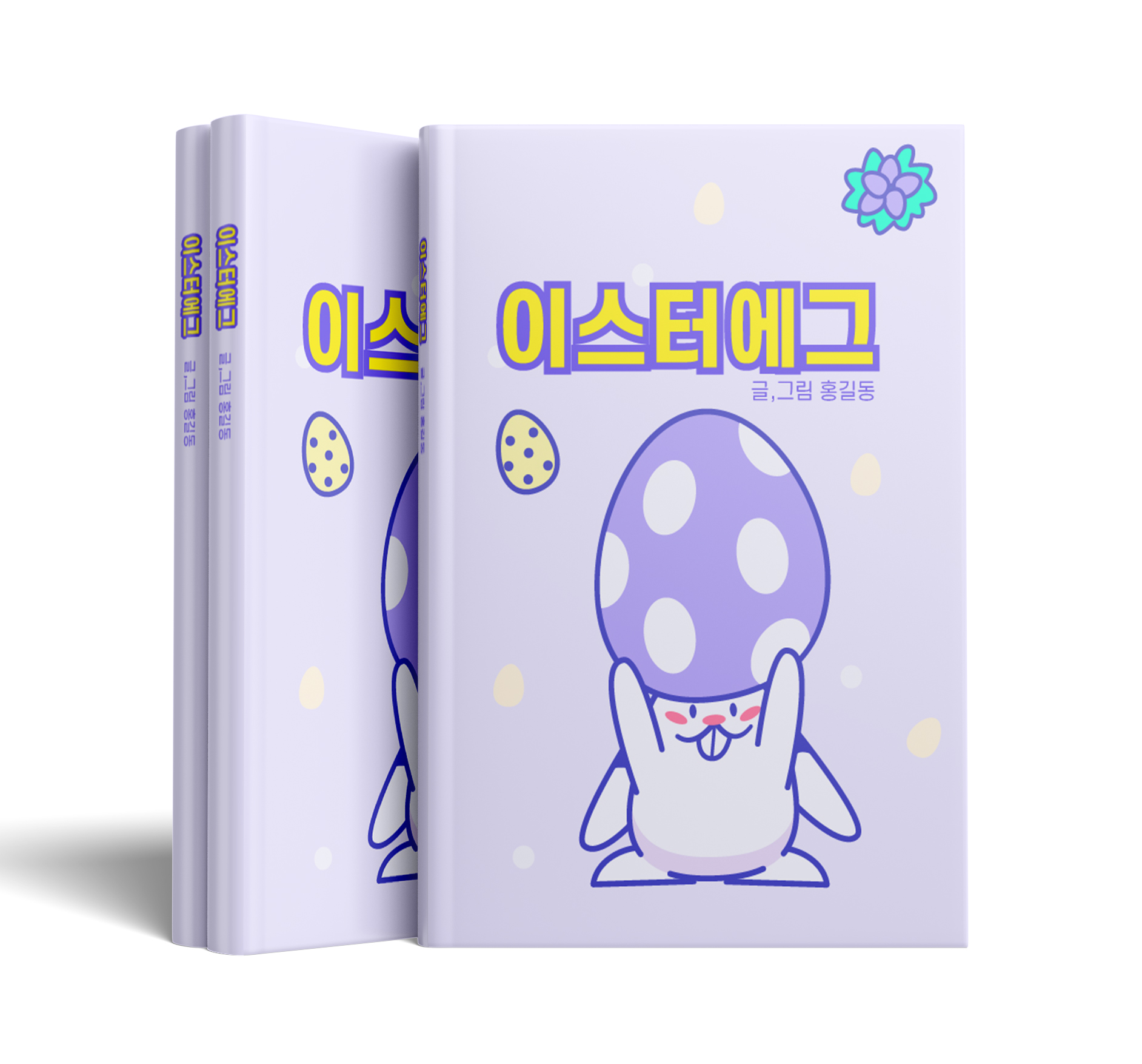 동화책 더미북 만들기 B5 2권- 완전펼침 미싱 제본, 고급용지인쇄 랑데뷰 130g, 모조지 150g 소량제본 40페이지 : 충무로 이든프린팅