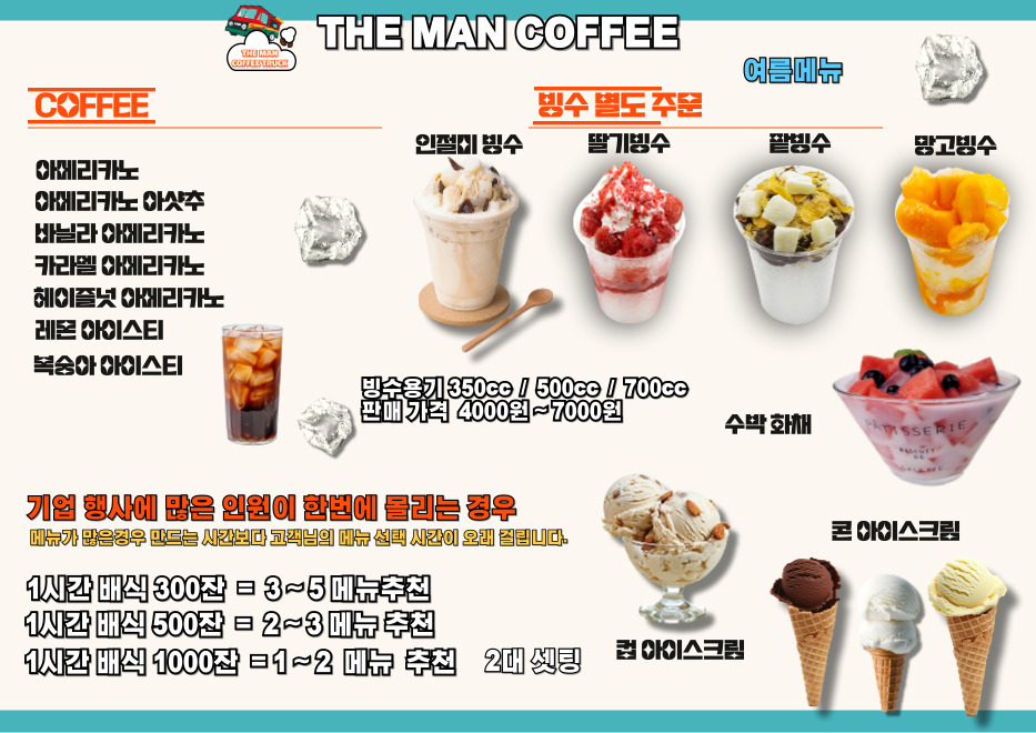 커피차 더커피트럭 : 더맨푸드트럭
