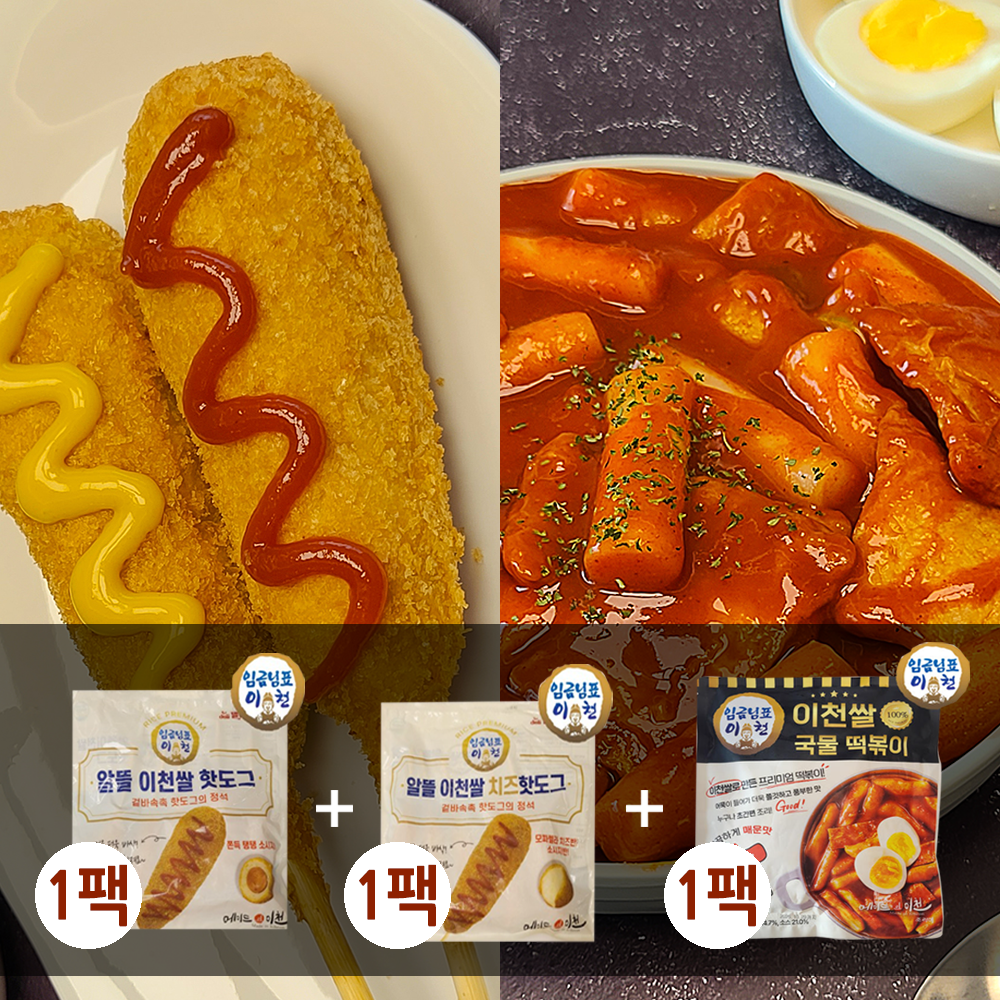 [임금님표 100%이천쌀]떡볶이 핫도그 set1(국물쌀떡볶이1+쌀핫도그1+치즈쌀핫도그1) : 사모님댁
