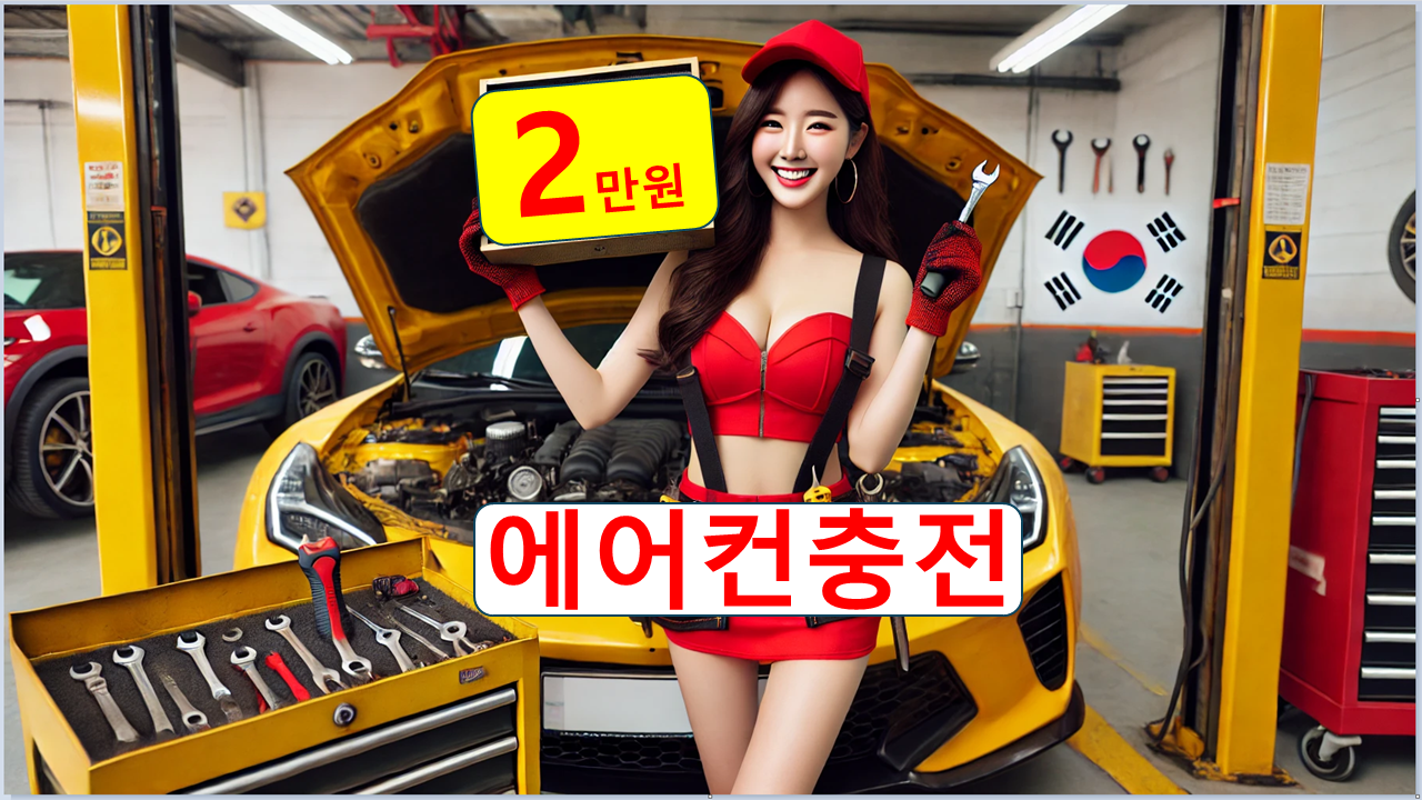 에어컨 설치 충전 비용 공임 2만원 용정동 용담동 대성동 성화동 오창 청주 대전 설치 청소 누출 : 자동차의 모든것 착한카