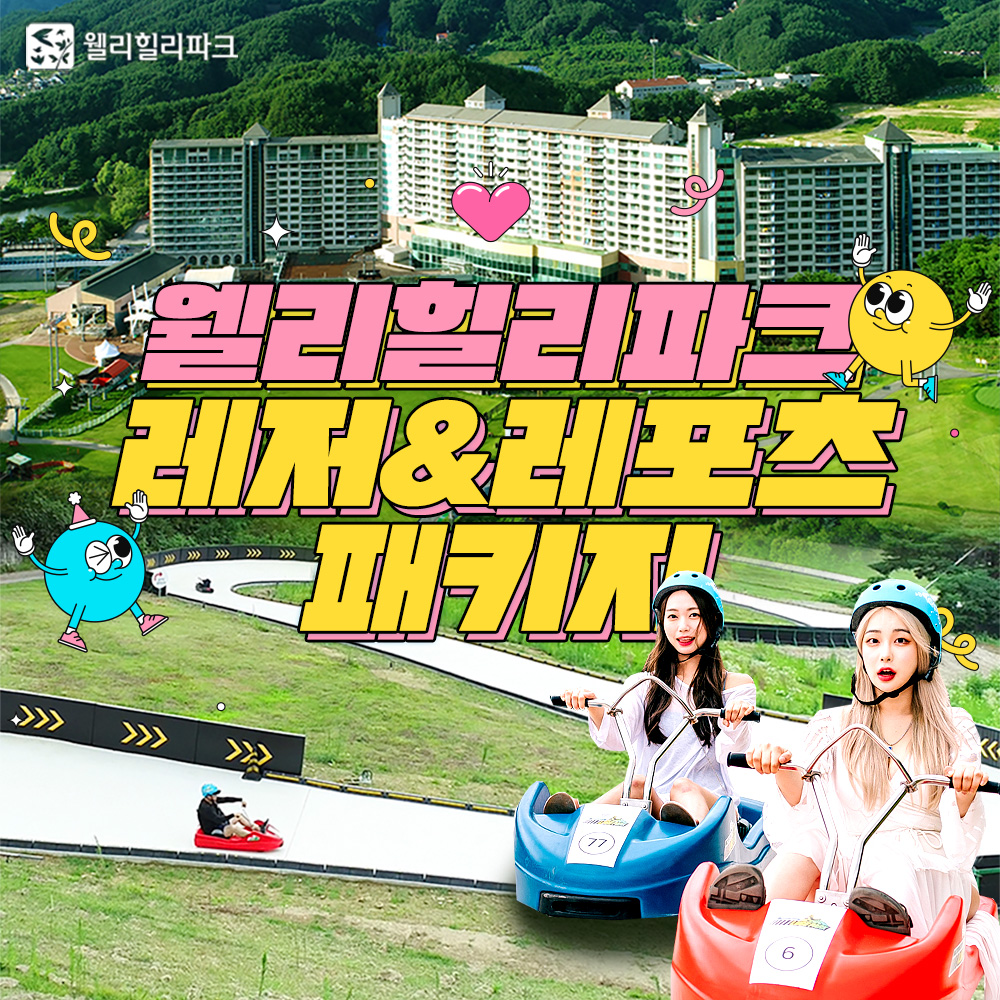 [강원] 웰리힐리파크 봄시즌 레저&야외레포츠PKG(6/1~7/17) : PLAYSTORY