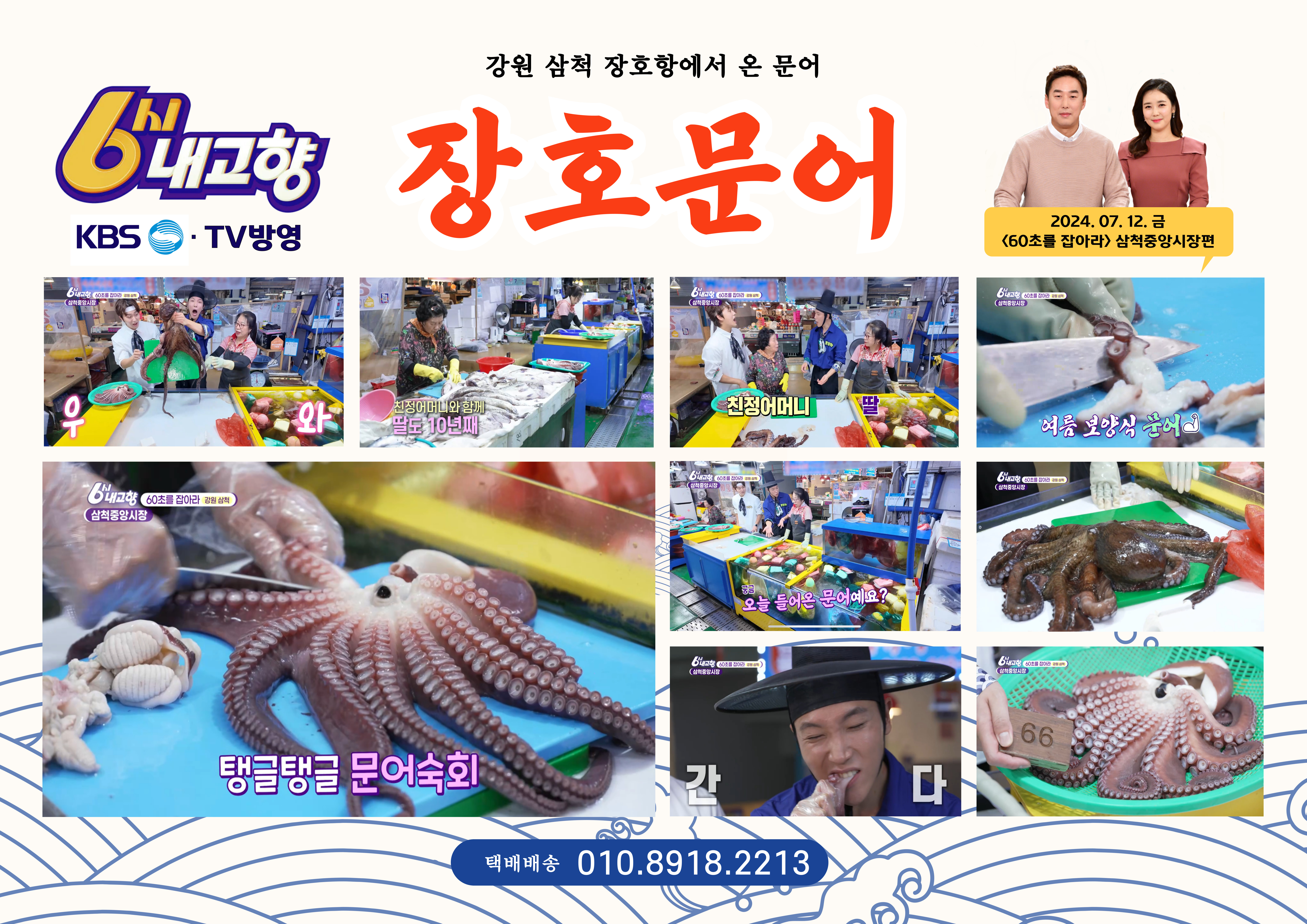 KBS 6시 내고향 출연 맛집 삼척 장호수산 장호문어 장호항 자연산 문어 참문어 대문어 피문어 : 장호문어