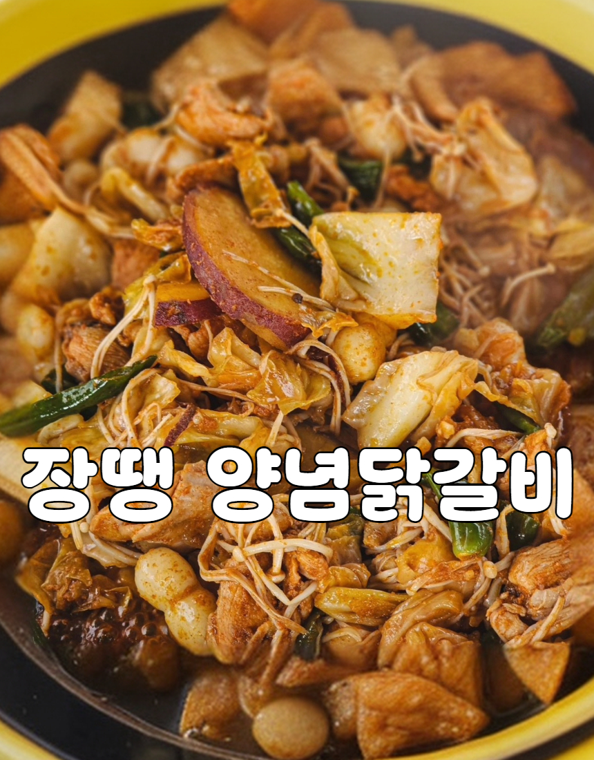 장땡양념닭갈비 500g 4팩 구매시 2000원 할인 : 장땡푸드
