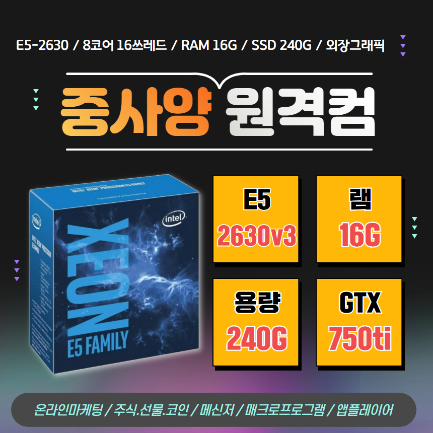 [중사양 원격PC 임대] (인텔 E5-2630 / 램16G / SSD 240G / GTX750) 원격피시임대 | 원격피씨임대 : 콤보팩토리