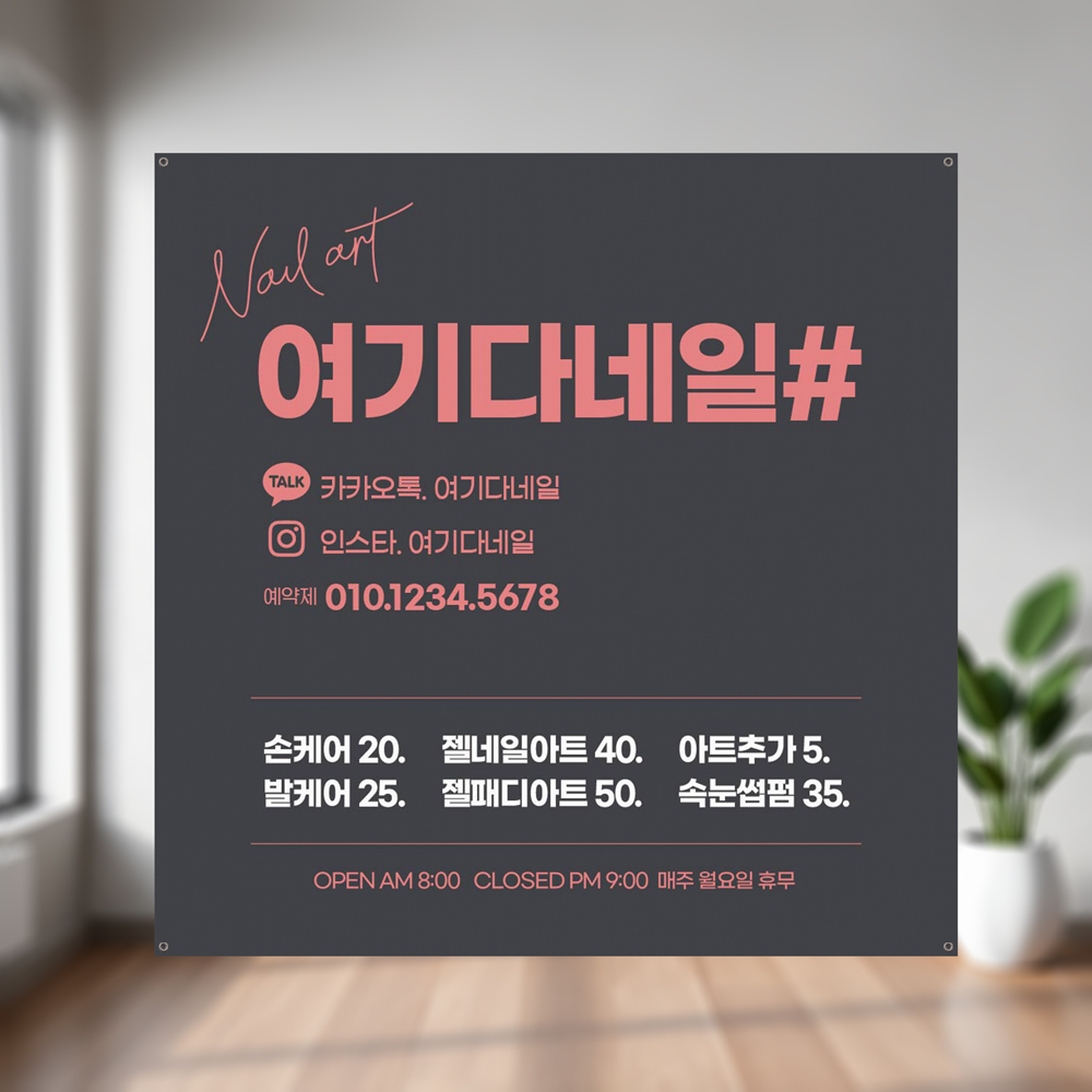 네일샵 미용 페디큐어 네일 현수막 플랜카드 제작 900X900 열재단 : 여기다프린팅