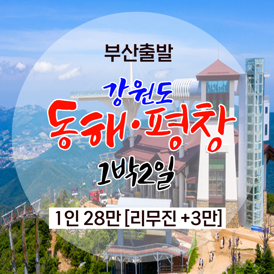 강원도 동해·평창 1박2일 : 동그라미여행사