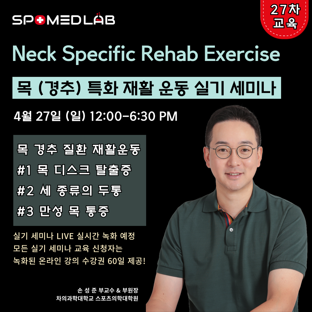 4월 27일 (일) 목 특화 재활운동 실기세미나 : 주식회사 스포메드랩