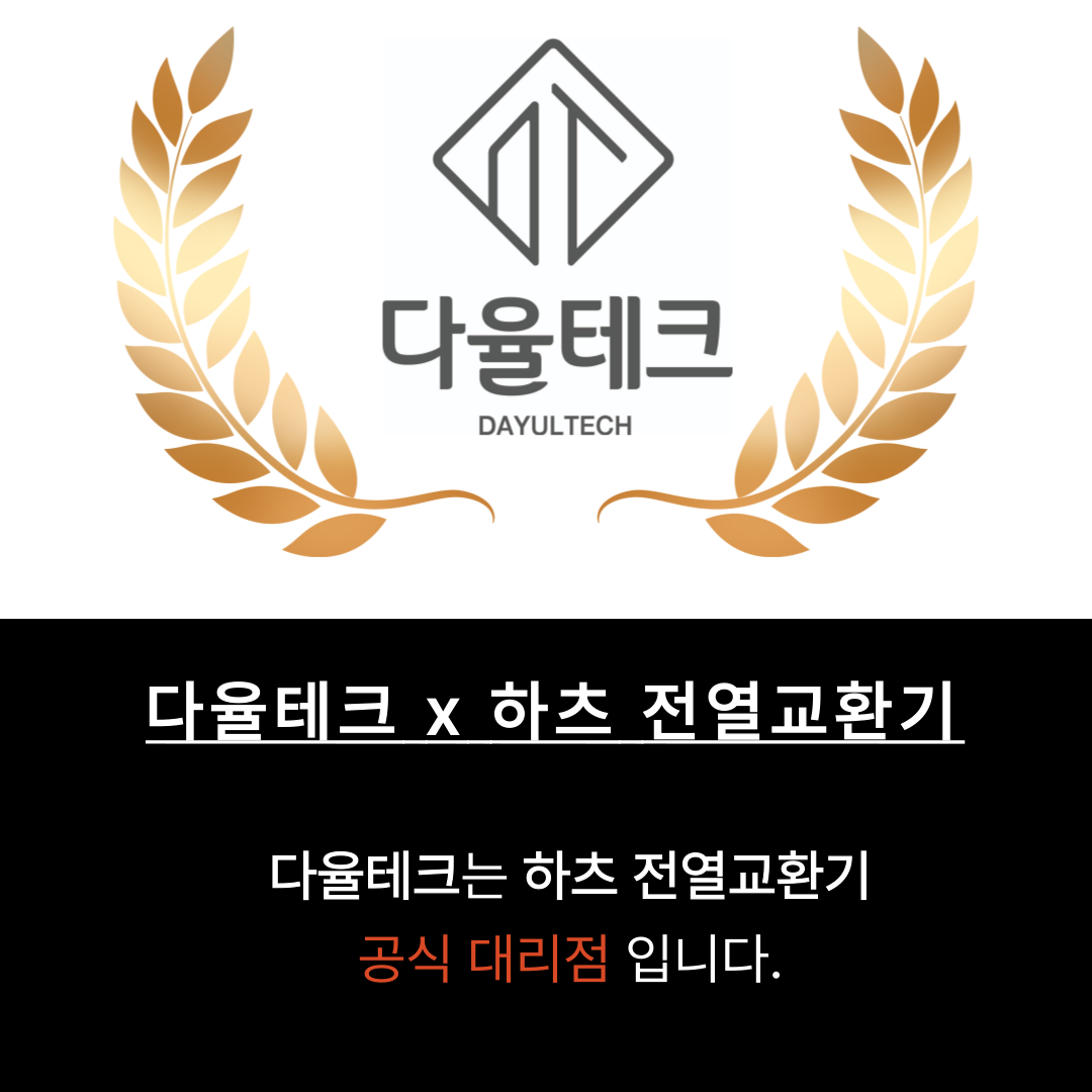 하츠 전열교환기 아파트 환기시스템 설치 코나S+ 플러스 PHES-250H-C03 초미세먼지 : 다율테크