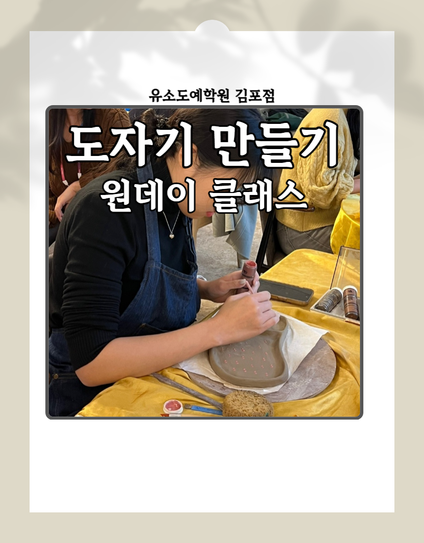 [경기 김포] 도자기만들기 원데이클래스 1시간 : 유소도예 김포 도자기 공방