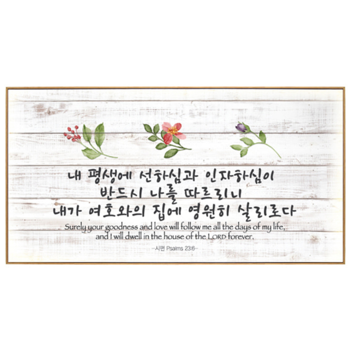 쥬빌리 C4032 - 내 평생에 선하심과 (교회 말씀 액자) : 새부산기독몰