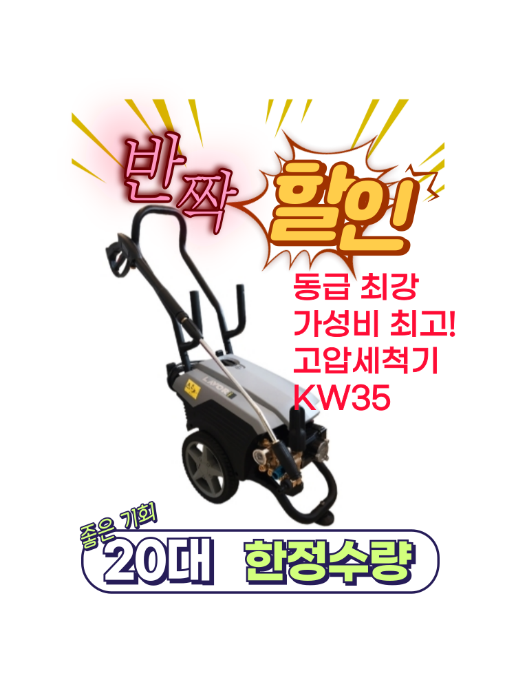 라보 인덕션 모터 산업용 고압세척기 KW35 : 영선크린테크